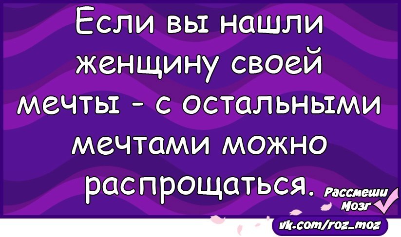 Остальные почему а. Если вы нашли женщину своей мечты. Если ты нашел женщину своей мечты. Если вы нашли женщину своей мечты с остальными. Мужчина встретил женщину своей мечты.