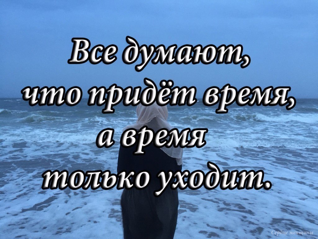 Приходит время. Все думают что придет время а время только уходит. Время только уходит. Все думают что придет время. Время придет а оно только уходит.