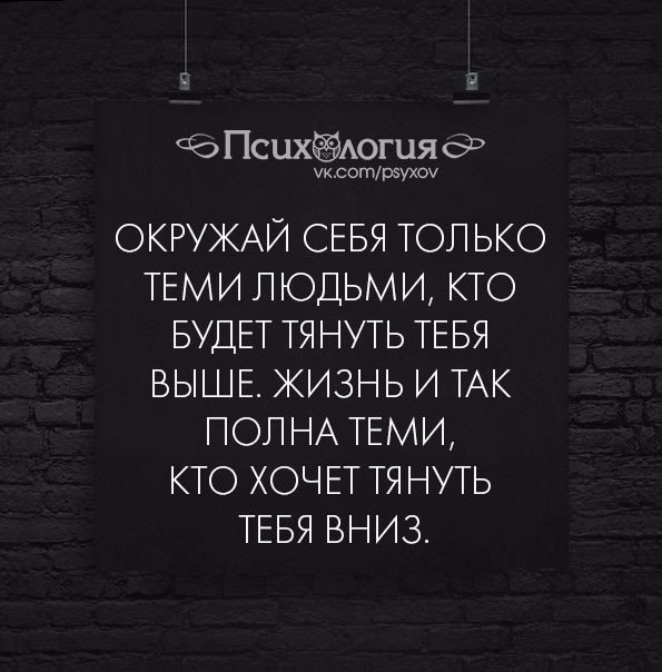 Тем у кого в. Окружай себя только теми людьми. Окружайте себя хорошими людьми цитата. Окружай себя только теми людьми кто будет тянуть тебя выше. Стих окружай себя только теми людьми.