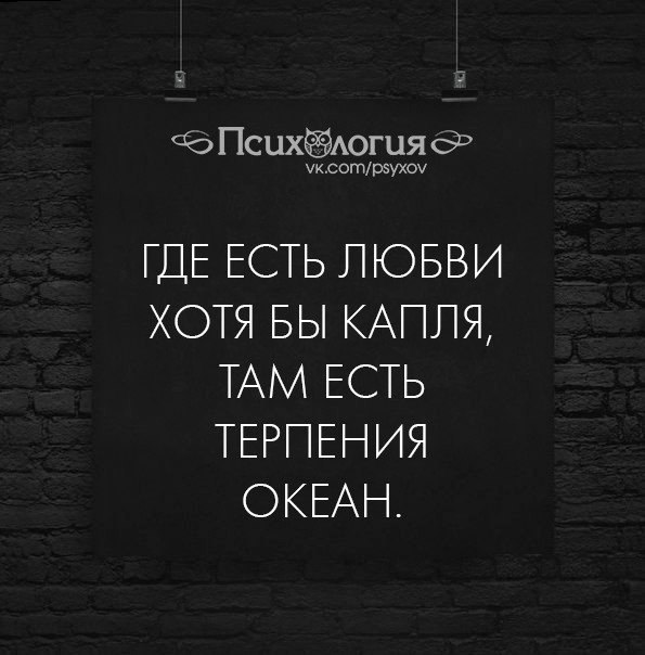 Где есть любви хотя бы капля там есть терпения океан в картинках