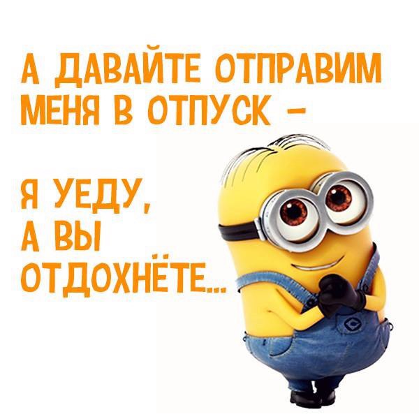 В отпуск ушел один человек а отдохнул весь коллектив картинка