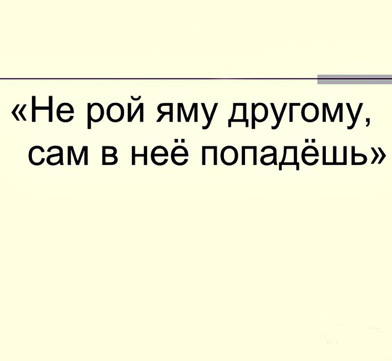 Не рой другому яму. Не Рой другому яму пословица. Высказывания про яму. Притча не Рой яму другому.