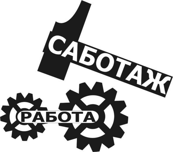 Саботаж прикольные картинки