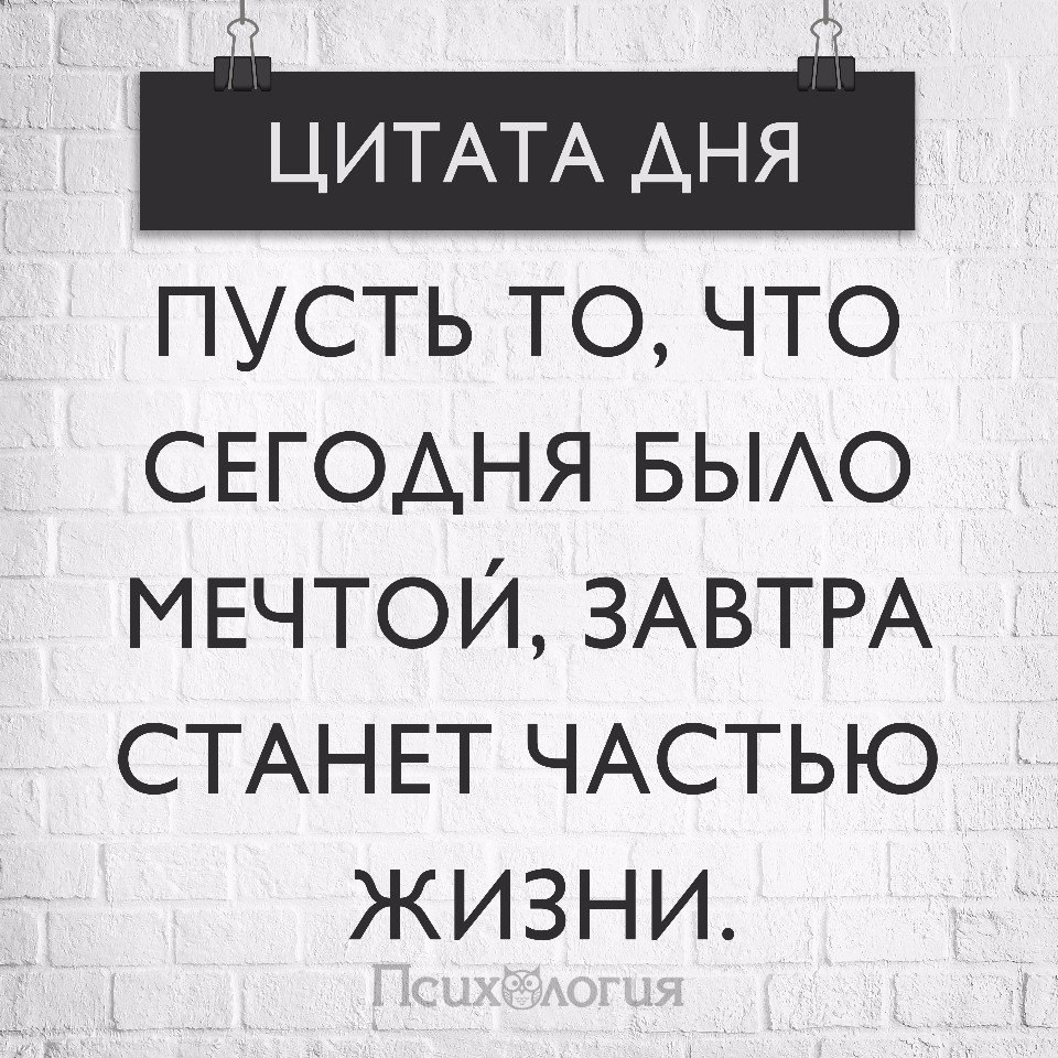 На дне высказывания. Цитата дня. Фраза дня. Афоризм дня. Высказывания на день.