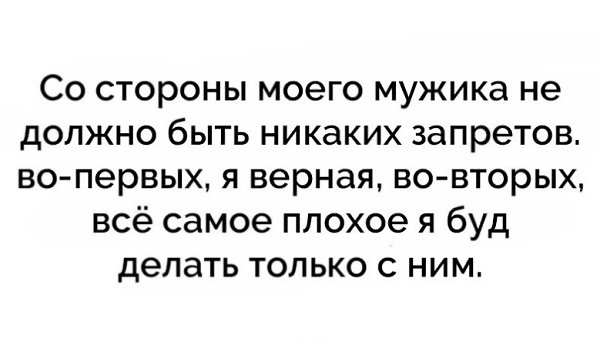 Как сделать только он моим. Со стороны моего мужчины не должно быть запретов. Мой мужчина выбирать не будет. С мужчиной не должно быть. Я буду делать все самое плохое с ним.
