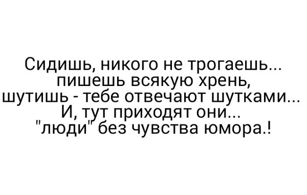 И тут приходят они люди без чувства юмора картинки