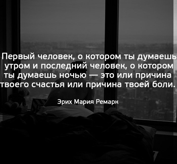 Единственный человек что это значит. Человек о котором ты думаешь перед сном и утром. Первый человек о котором ты думаешь утром. Последний человек о котором ты думаешь перед сном. Первый человек о котором ты думаешь утром и последний человек.