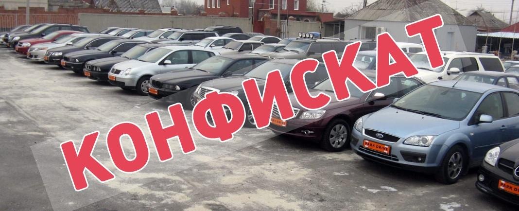 Аукцион конфискованного имущества в спб. Конфискат авто. Аукцион конфискованного имущества. Аукцион конфискованного имущества. Конфискованные продукты.