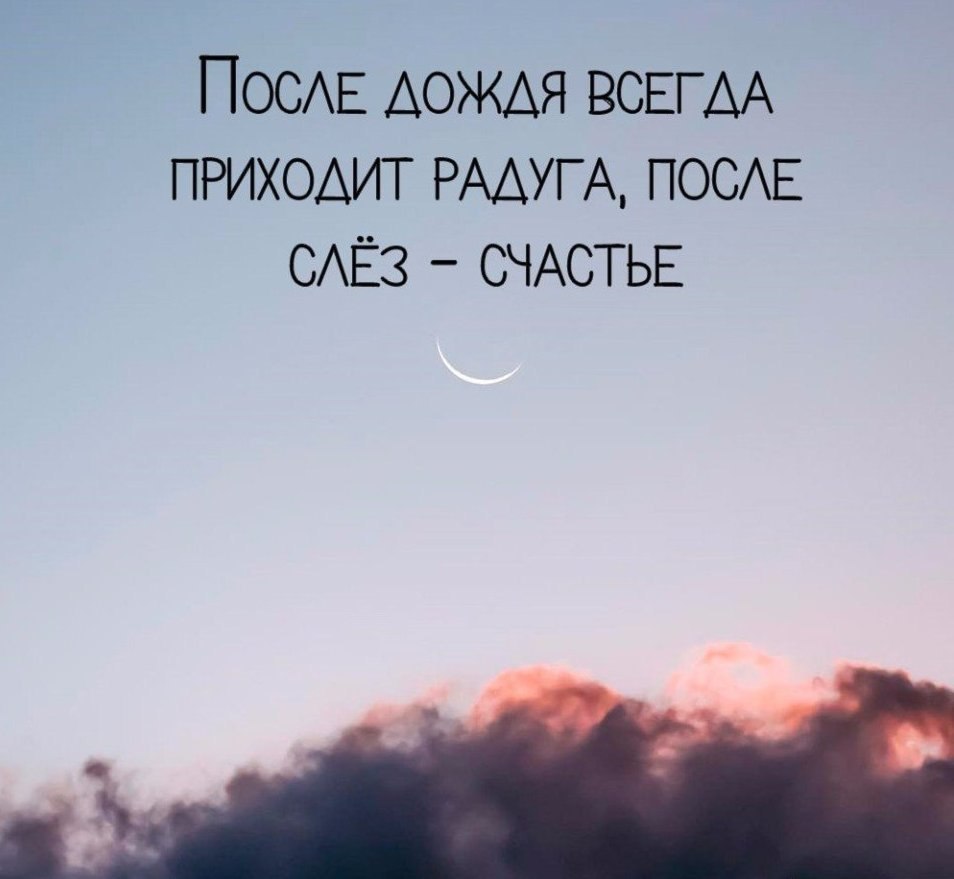 Даже после сильного дождя бывает радуга картинки для подарка