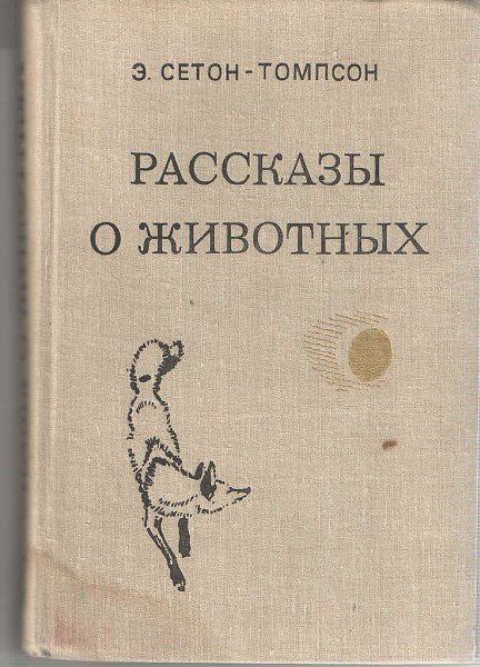 Э сетон томпсон рассказы о животных презентация