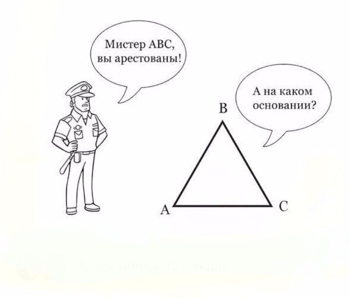 Мемы про геометрию. Треугольник прикол. Шутки про геометрические фигуры. Смешно о геометрии. Шутки про геометрию.