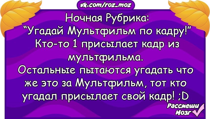 Кадров отправил. Рубрика Угадай. Веселые стихи Угадай персонажа. Рубрика ночные вопросы. Рассмеши себя сам.