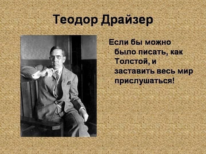 Драйзер теодор презентация