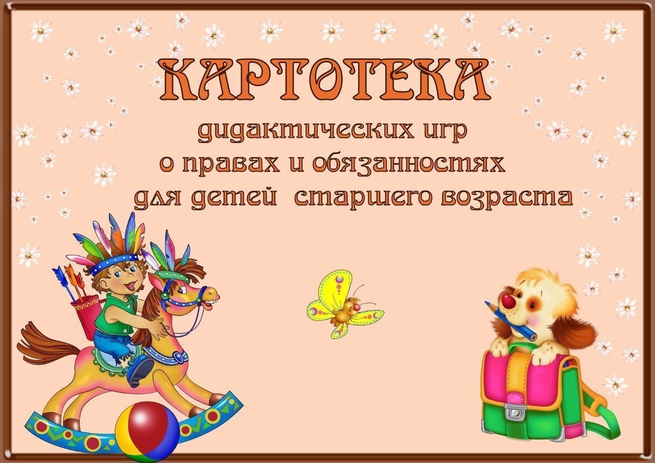 Дидактические игры титульный лист с картинкой