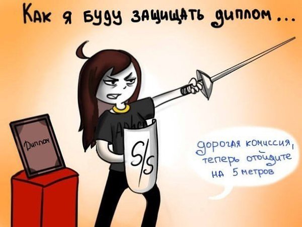 Защита диплома приколы картинки смешные, поздравления день счастья