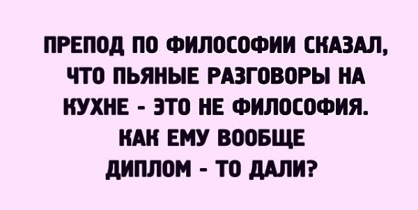 Ты говоришь что я пьян. Пьяные разговоры это не философия. Препод по философии. Пьяные разговоры на кухне. Пьяная философия.