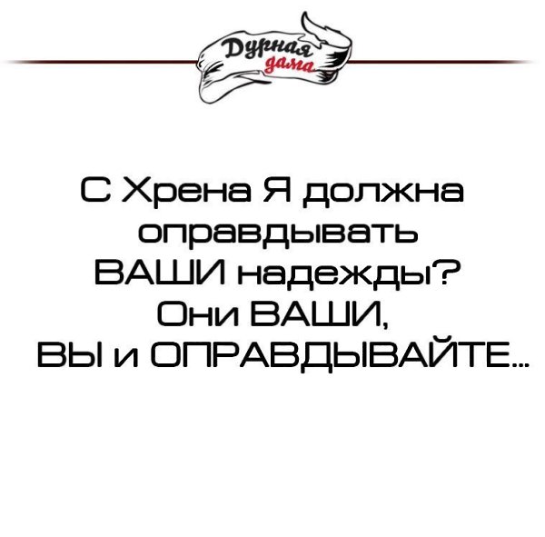 Оправдать ваши надежды. Не оправдал ваших надежд. Человек не должен оправдывать ваши надежды. Твои надежды не оправдались. Я не хочу оправдывать ваши надежды.