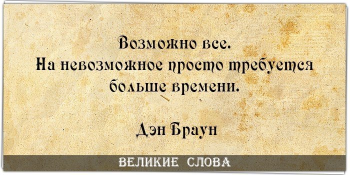 Требуется больше. Возможно все на невозможное просто требуется. Все невозможное возможно , н. Возможно всё на невозможное просто требуется больше времени. Плакат возможно все на невозможное просто требуется больше времени.