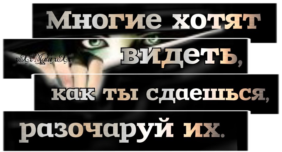 Много хочешь. Многие хотят увидеть как ты сдашься разочаруй их. Многие хотят видеть как ты сдаешься. Многие хотят видеть как ты сдаешься разочаруй. Многие хотят увидеть как ты сдашься.