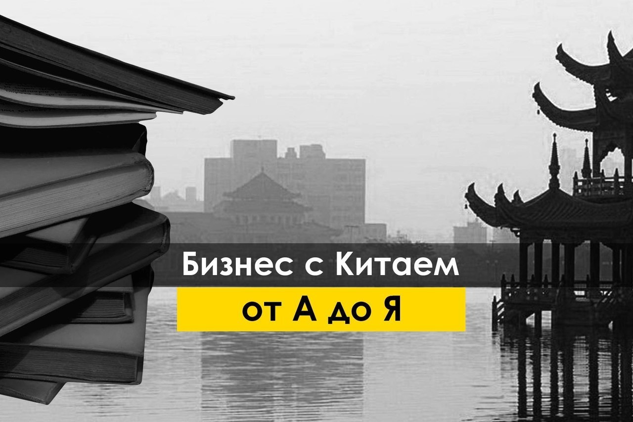 Бизнес с китаем. Бизнес с Китаем на перепродаже. Реклама бизнес с Китаем. Бизнес с Китаем книга. Бизнес идеи из Китая 2021.