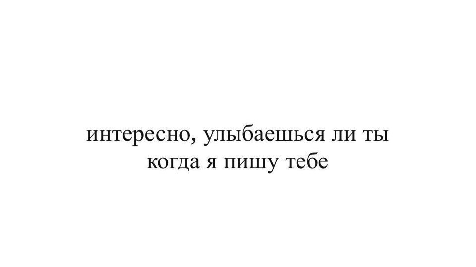 Хорошо когда есть человек который пишет и ты улыбаешься картинки