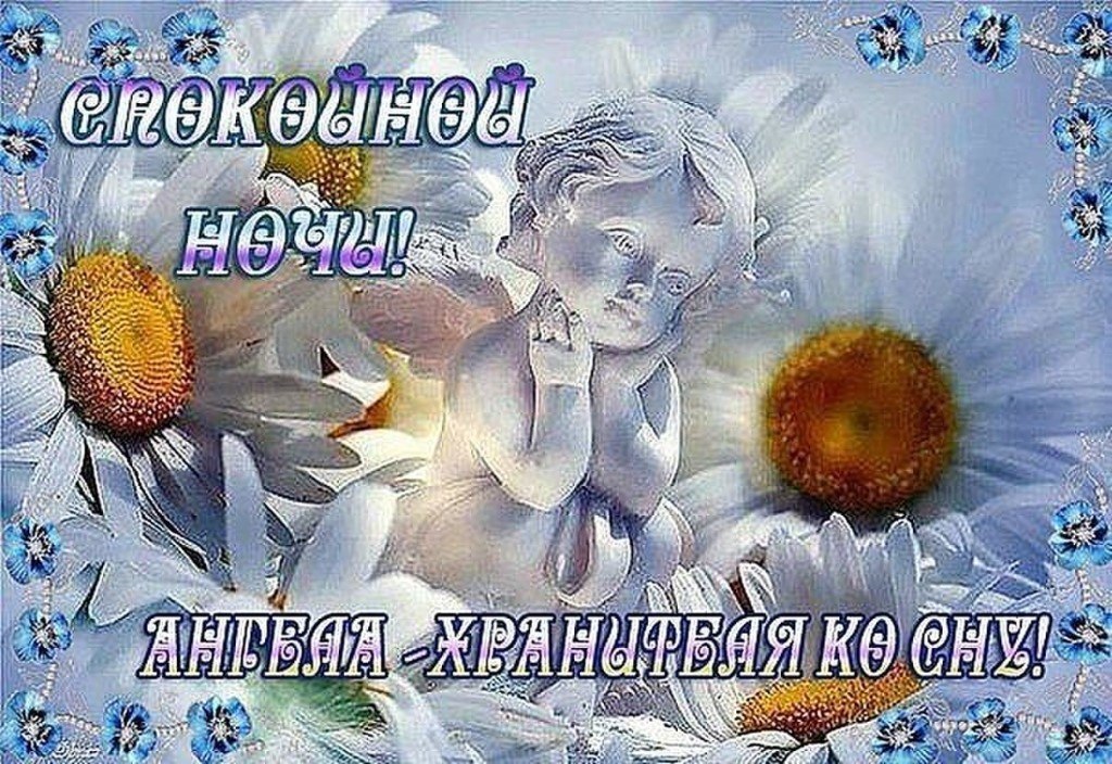 Спокойной ночи от бога картинки