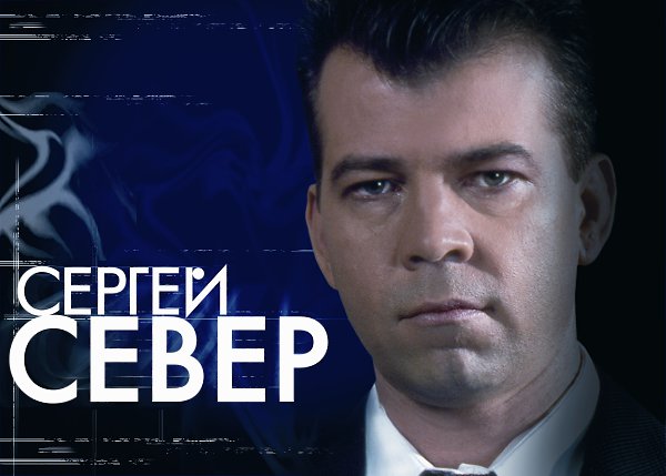 Сергей север супчик жиденький