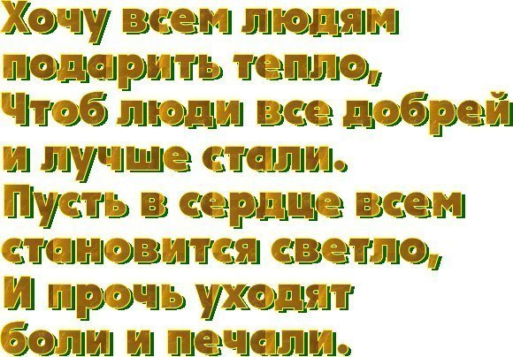 Люди стали добрее. Спасибо всем добрым людям. Если тебе плохо в гости приходи если. Открытка так хочется чтоб было вам тепло. Открытки быть добрее к людям.