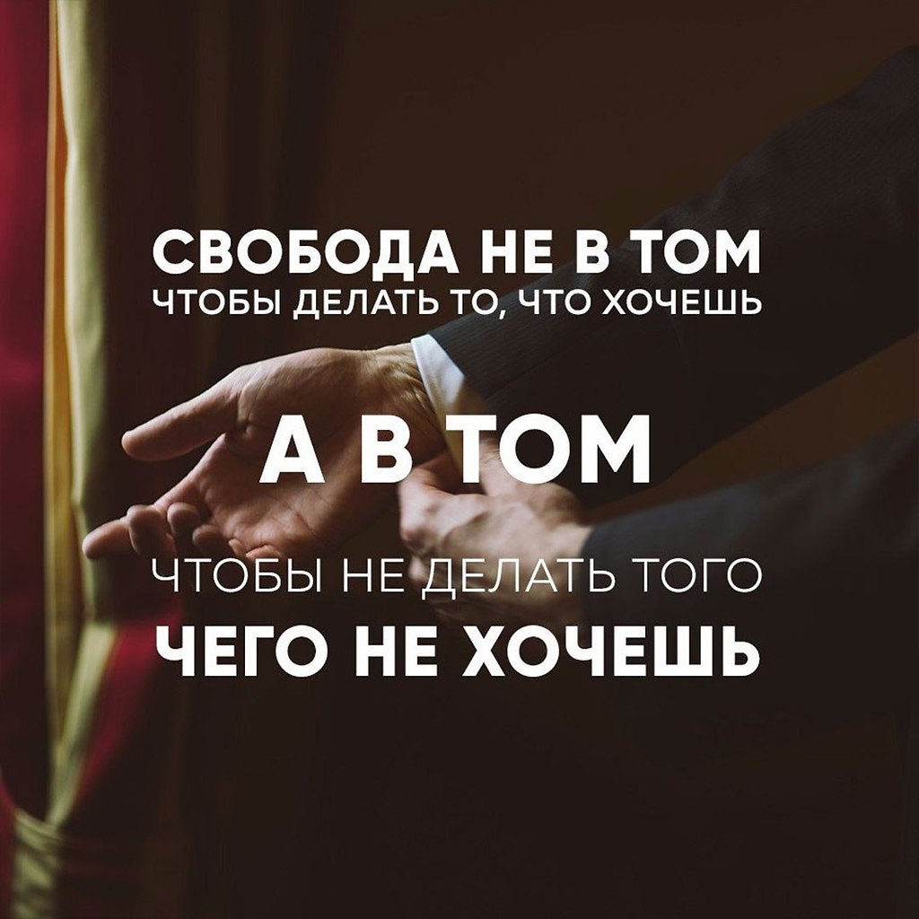 Делать что хочешь это свобода. Свобода цитаты. Едь куда хочешь. Свободный человек цитаты. Высказывания о свободе.