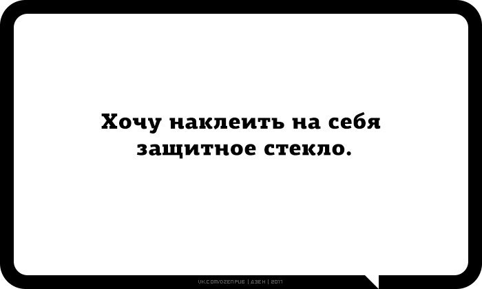 Дзен 22. Хочу наклеить на себя. Хочу наклеить на себя защитное стекло приколы. Хочу поставить защитное стекло от идиотов.