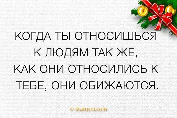 Относитесь к людям так как они относятся к вам картинки с надписью