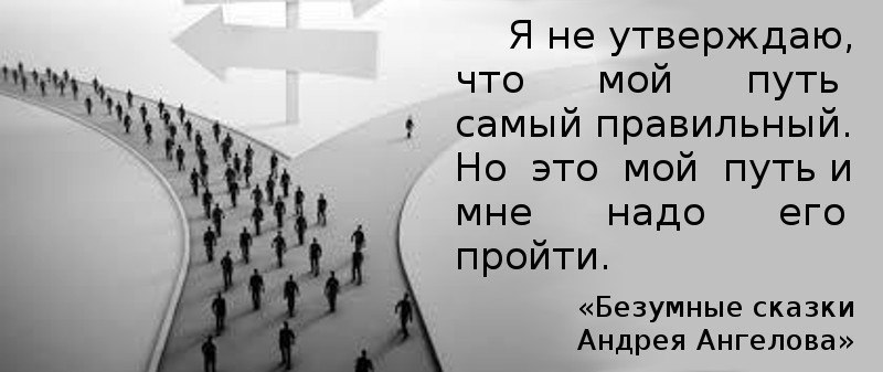 Пройди безумное испытание. Свой путь он самый правильный. Самый правильный путь. Мой путь правильный. Самый правильный путь он самый сложный.