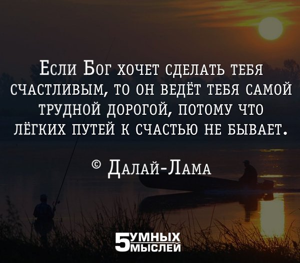 Бог есть не дай бог. Если Бог хочет сделать тебя счастливым то. Если Бог ведет тебя трудной дорогой. Если Бог ведет тебя трудной дорогой хочет сделать счастливым он. Если Бог хочет.