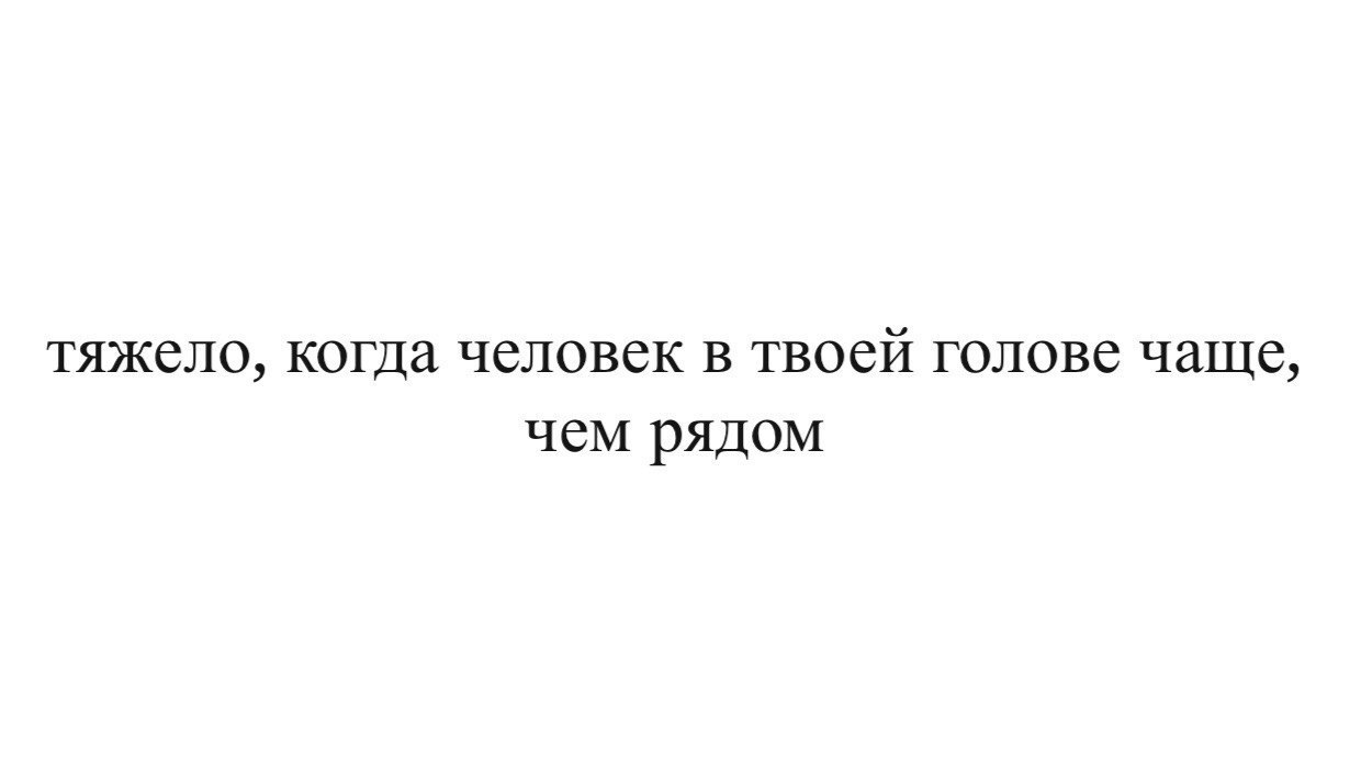 Тяжело когда человек в твоей голове чаще чем рядом картинки