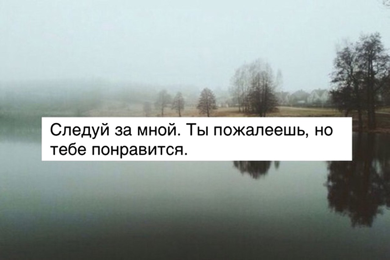 Тебе понравится. Ты пожалеешь но тебе понравится. Следуй за мной ты пожалеешь но тебе понравится. Со мной ты пожалеешь но тебе понравится. Пойдём со мной ты пожалеешь но тебе понравится.