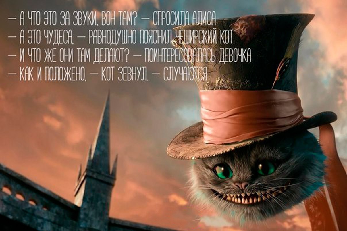 Алиса в зазеркалье чеширский кот