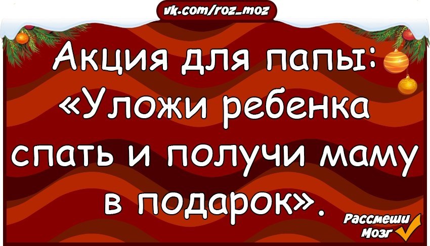 Папа положи. Уложи ребенка и получи маму в подарок. Акция уложи ребенка спать и получи маму в подарок. Акция для папы: «уложи ребенка спать и получи маму в подарок» фото. Акция для папы уложи ребенка спать и получи маму в подарок картинка.