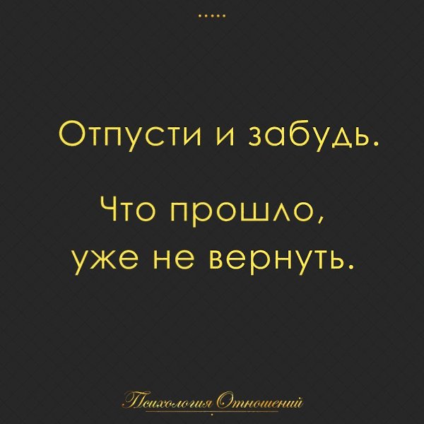 отличный картинки отпусти и забудь что прошло уже не вернуть бесплатно широкоформатные