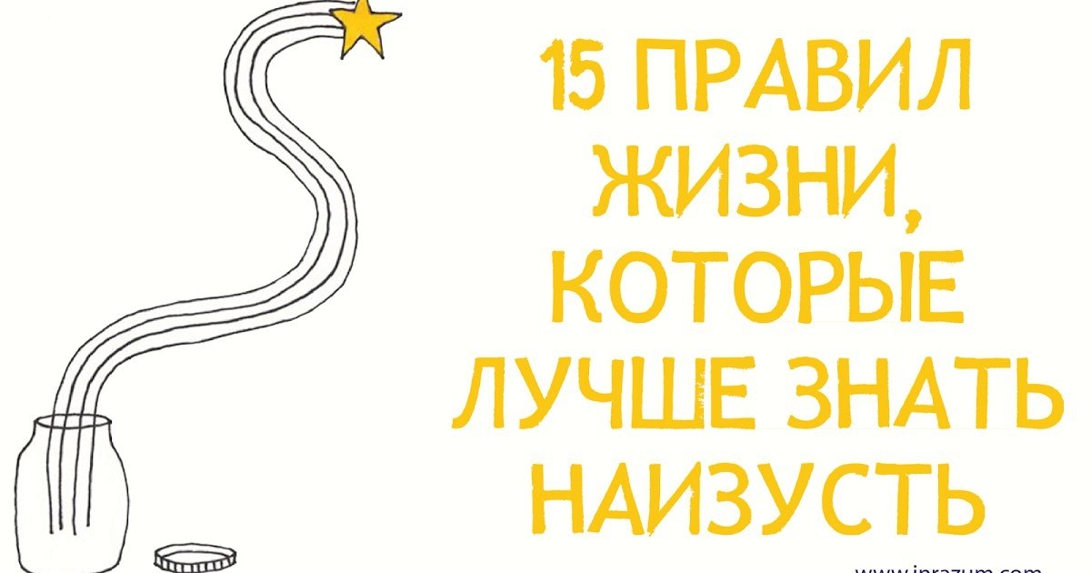 Знать наизусть. 15 Правил жизни.