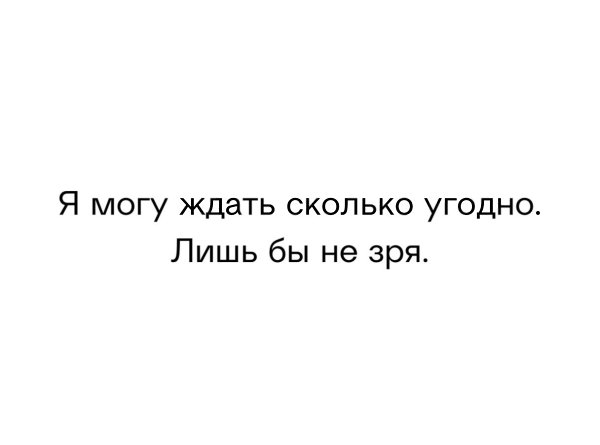 Открытки сколько можно ждать