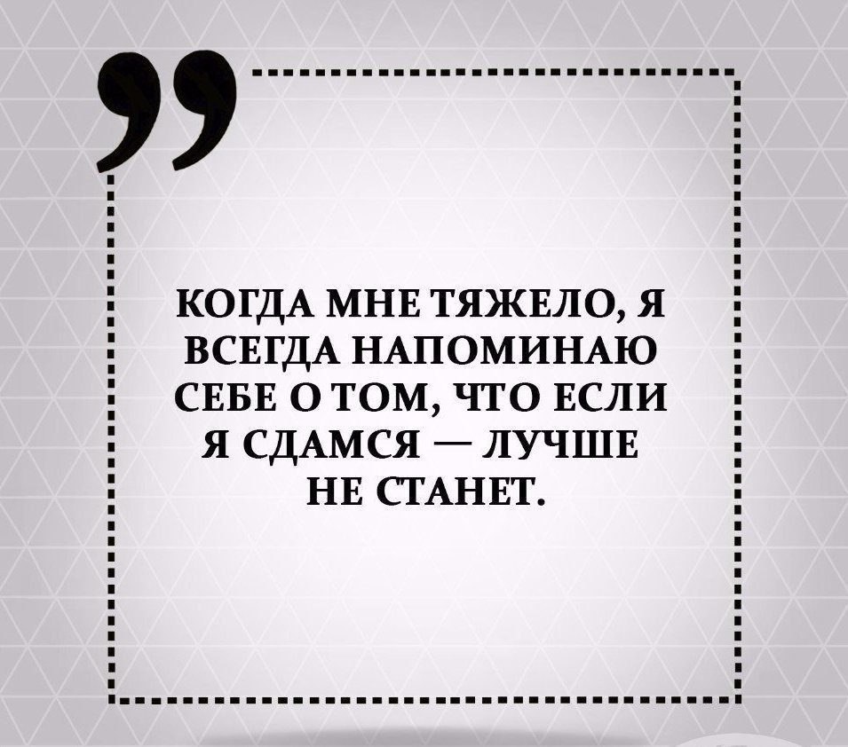 Напомнить внешне. Если я сдамся лучше не станет. Иногда надо имитировать крушение корабля чтобы с него сбежали крысы. Когда мне тяжело если я сдамся. Когда мне тяжело я всегда напоминаю.