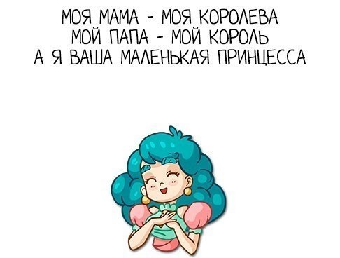 Моя мама королева картинка