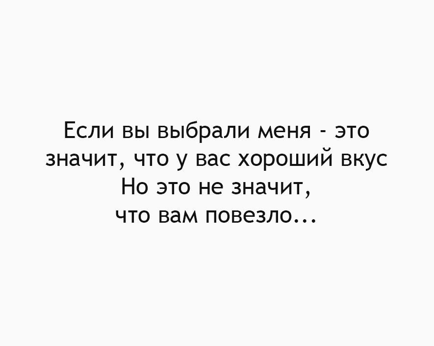 Бывший смотрит на меня что значит. Я плохой человек цитаты. Бывший смотрит на меня что значит. Любовь в возрасте цитаты. У тебя хороший вкус.