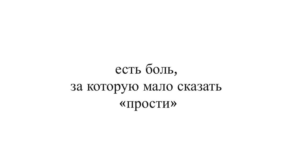 Какая бывает боль. Есть боль за которую мало сказать прости. Прости за боль. Есть уровень боли за которую мало сказать прости. Мало сказать прости.