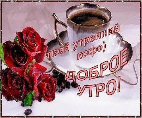 Марта бумаги, картинка доброе утро дорогая подруга
