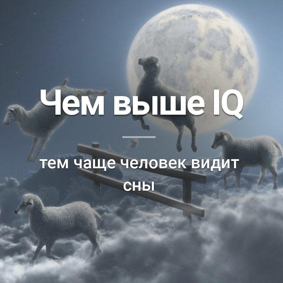 Чем выше уровень IQ тем чаще люди видят сны?