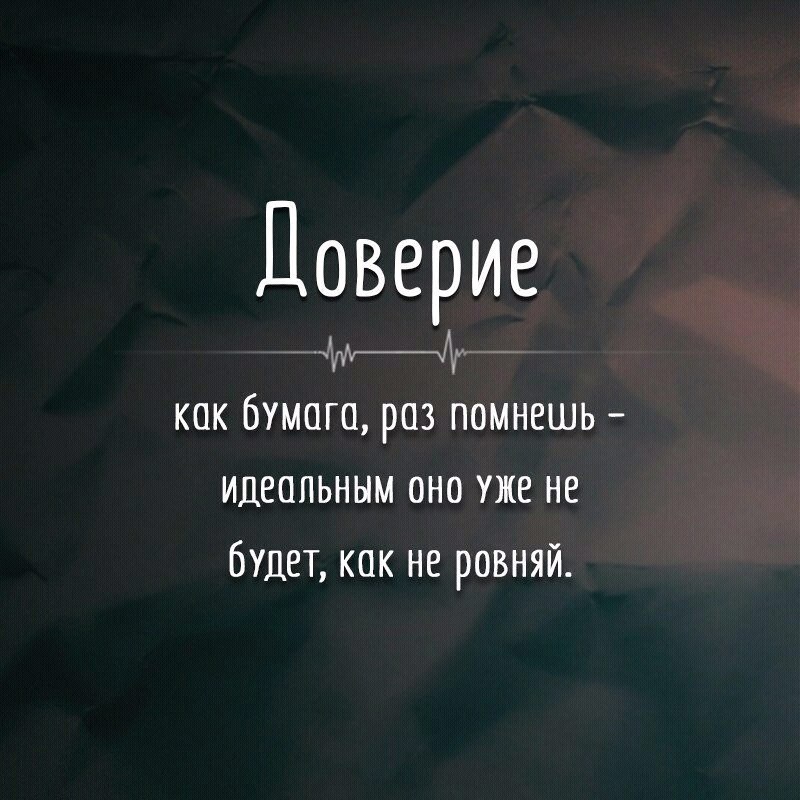 Доверие синоним. Высказывания про доверие. Доверие цитаты. Фразы про доверие. Цитаты про доверие к людям.