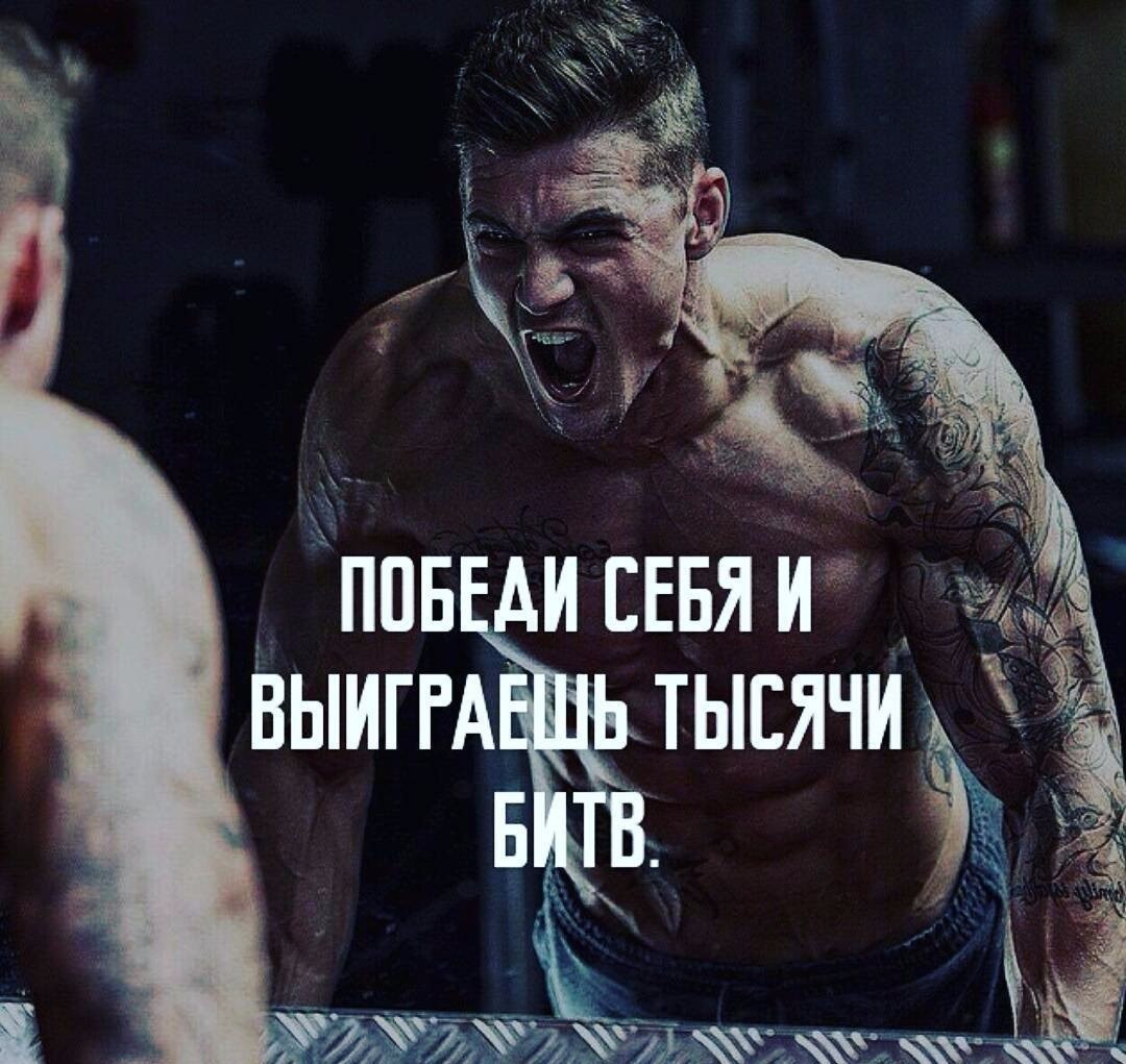 Победит не тот кто сильнее. Побеждай себя каждый день. Мотивация к спорту для мужчин. Победи себя победишь всех. Победить себя.