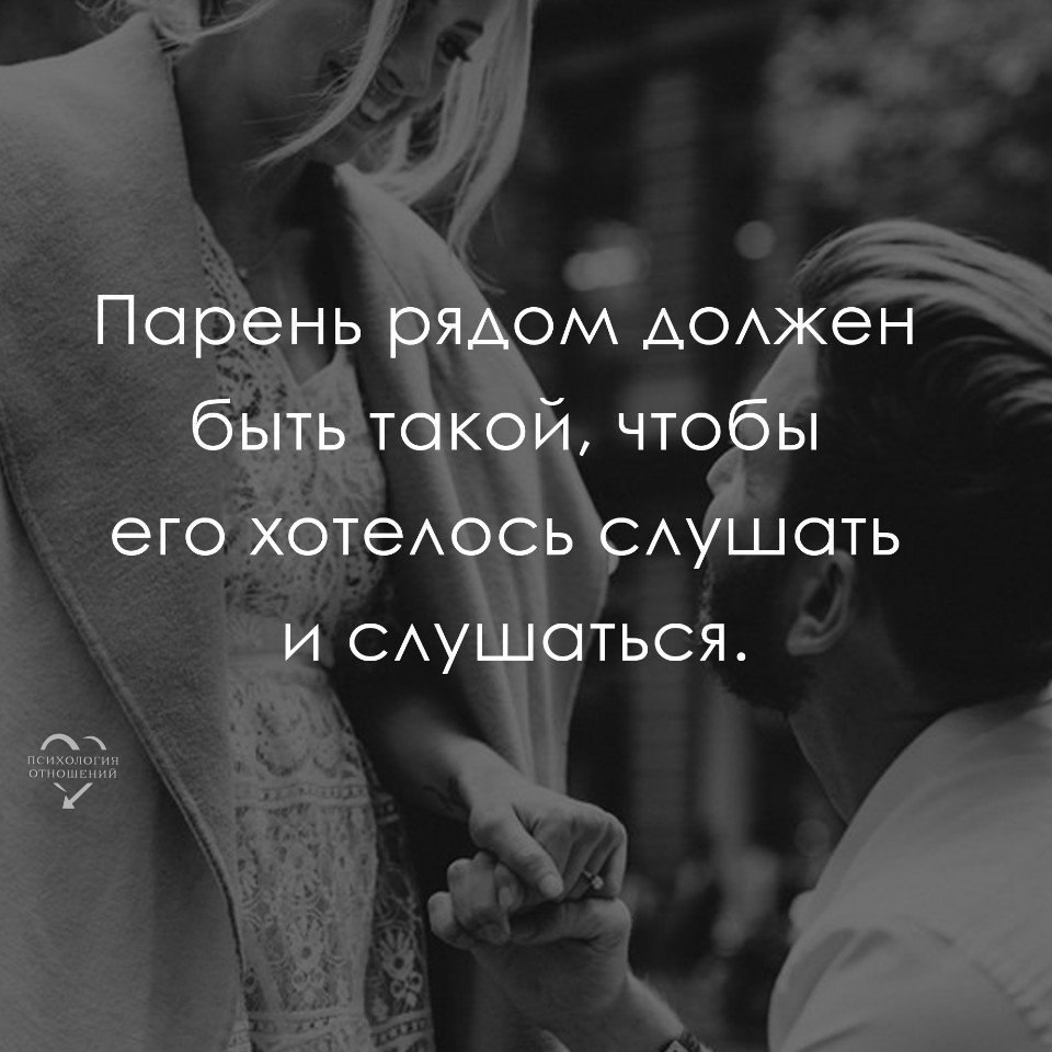 Должна слушать. Сказать можно все что угодно. Мужчина сказать все что угодно. Мужчина может сказать все что угодно. Мужчина должен быть рядом.