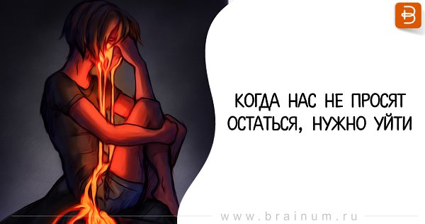 Оставшуюся необходимо. Когда нас не просят остаться. Когда вас не просят остаться нужно уйти. Если не просят остаться. Если тебя не просят остаться , нужно уйти.